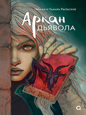 cover image of Аркан дьявола
